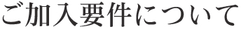 ご加入の要件について