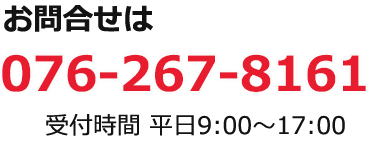 お問合せは076-267-8161